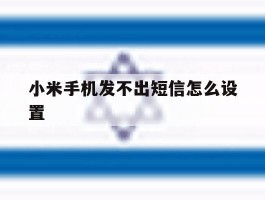 小米手机发不出短信怎么设置