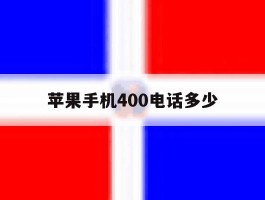苹果手机400电话多少