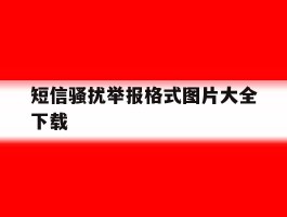 短信骚扰举报格式图片大全下载