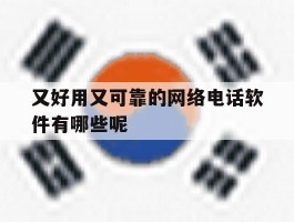 又好用又可靠的网络电话软件有哪些呢
