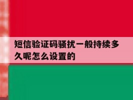 包含短信验证码骚扰一般持续多久呢怎么设置的的词条