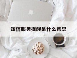 短信服务提醒是什么意思