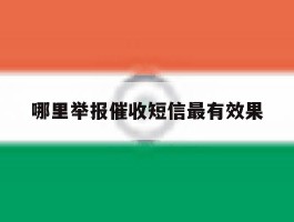 哪里举报催收短信最有效果