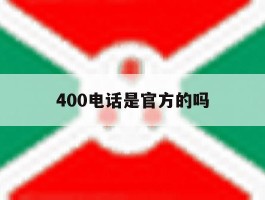 400电话是官方的吗