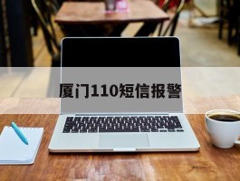 厦门110短信报警