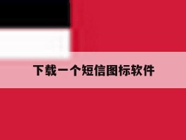 下载一个短信图标软件