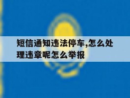 短信通知违法停车,怎么处理违章呢怎么举报的简单介绍