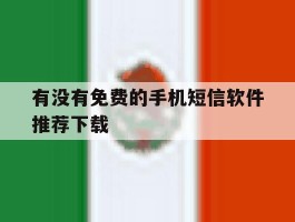 有没有免费的手机短信软件推荐下载