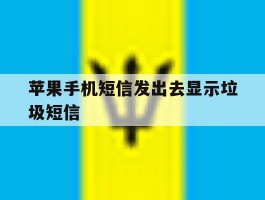 苹果手机短信发出去显示垃圾短信