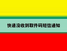 快递没收到取件码短信通知