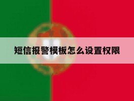 短信报警模板怎么设置权限