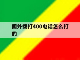 国外拨打400电话怎么打的