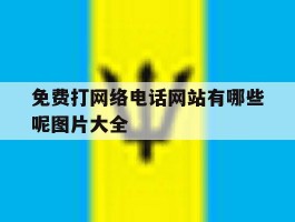 免费打网络电话网站有哪些呢图片大全