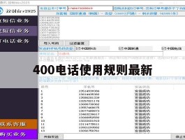 400电话使用规则最新