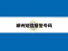 郴州短信报警号码