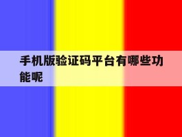 手机版验证码平台有哪些功能呢