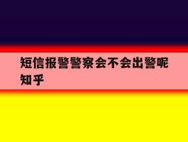 关于短信报警警察会不会出警呢知乎的信息