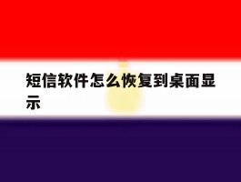 短信软件怎么恢复到桌面显示