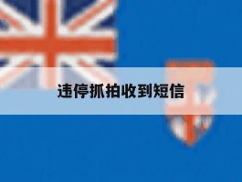 违停抓拍收到短信