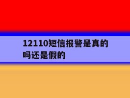 12110短信报警是真的吗还是假的