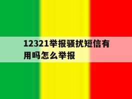 12321举报骚扰短信有用吗怎么举报