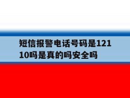 短信报警电话号码是12110吗是真的吗安全吗