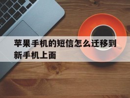 苹果手机的短信怎么迁移到新手机上面