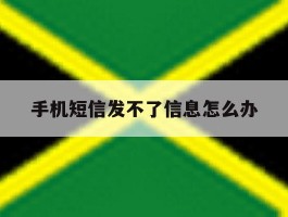 手机短信发不了信息怎么办