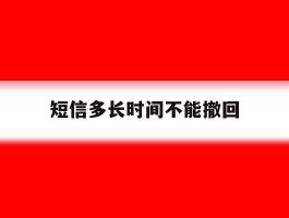 短信多长时间不能撤回