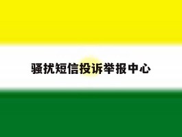 骚扰短信投诉举报中心