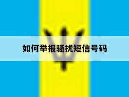 如何举报骚扰短信号码