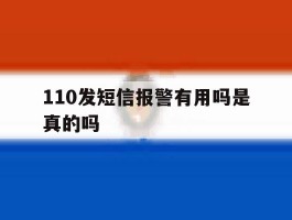 110发短信报警有用吗是真的吗