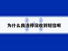 为什么我违停没收到短信呢