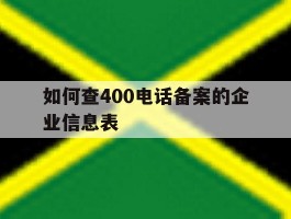 如何查400电话备案的企业信息表