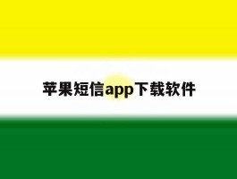苹果短信app下载软件