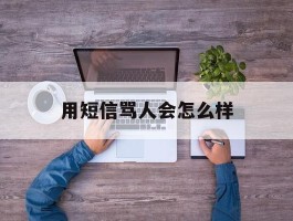 用短信骂人会怎么样
