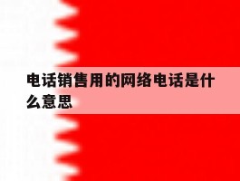 电话销售用的网络电话是什么意思
