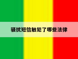 骚扰短信触犯了哪些法律