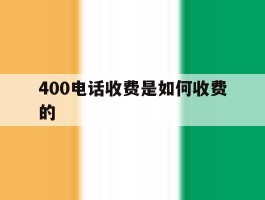 400电话收费是如何收费的