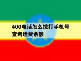 400电话怎么拨打手机号查询话费余额