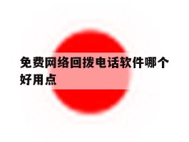 免费网络回拨电话软件哪个好用点