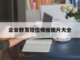 企业群发短信模板图片大全