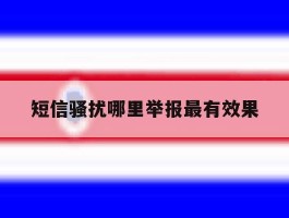 短信骚扰哪里举报最有效果