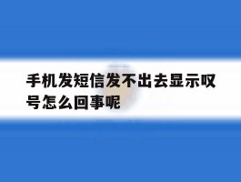 手机发短信发不出去显示叹号怎么回事呢