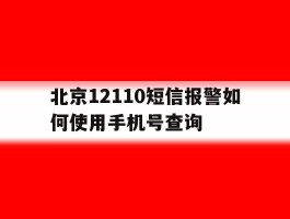 北京12110短信报警如何使用手机号查询