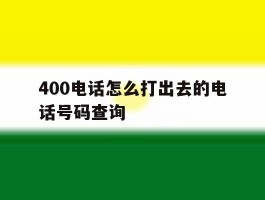 400电话怎么打出去的电话号码查询