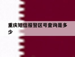 重庆短信报警区号查询是多少