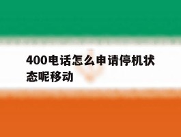 400电话怎么申请停机状态呢移动