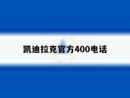 凯迪拉克官方400电话