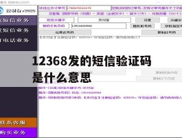 12368发的短信验证码是什么意思